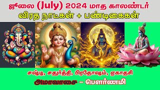 July Tamil Monthly Calendar 2024பஞ்சாங்கம்ஜூன் தமிழ் காலெண்டர் 2024Kayu Tamil Astro [upl. by Gay705]