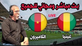 بث مباشر مباراة الكاميرون و غينيا كاس امم افريقيا 2024live Cameroun vs Guinée Coupe dAfrique [upl. by Julienne]