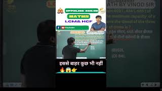 LCM amp HCF Maths Tricks  LCM amp HCF  SSC GD Maths  UP POLICE SSC GD MATHS BY VINOD SIR [upl. by Sivart]