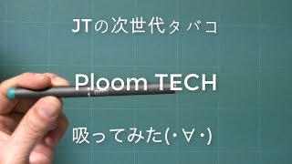 【Ploom TECH】プルームテック互換バッテリーを吸ってみた＠プルテク [upl. by Ahron614]