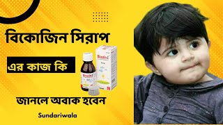 বিকোজিন সিরাপ কি কাজ করে Bicozin Syrup উপকারিতা  সেবনবিধি  বাজারমূল্য [upl. by Ettenot]