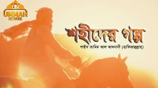 শহীদের গল্প  শাইখ তামিম আল আদনানী হাফিজাহুল্লাহ [upl. by Earized877]