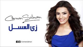 كارمن سليمان زى العسل  Carmen Soliman Zai El3asal [upl. by Lrak341]