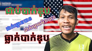 ធ្លាក់ថ្នាក់ទី12 បាក់ឌុប ដាក់ឆ្នោតផ្សងសំណាងទៅរស់នៅអាមេរិកបានអត់​ High School Degree Qualification [upl. by Mccord]