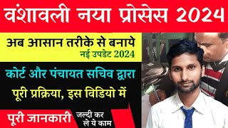 वंशावली कैसे बनाये पंचायत सचिव और कोर्ट से वंशावली बनाये  Vanshawali Kaise Banaya Jata Hai 2024 [upl. by Duaner]