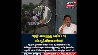 கேரளாவில் எம்ஆர்விஜயபாஸ்கரை கைது செய்த சிபிசிஐடி  M R Vijayabhaskar Arrest  ADMK [upl. by Bernete797]