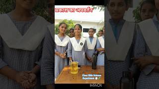 प्रकाश का अपवर्तन  Class 10th Science Experiment 🥼🧪  By A2 Sir funny boardexam boardexam [upl. by Aettam98]