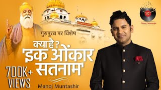 Ik Onkar Satnam  Japji Sahib Explained  Gurpurab Special  Guru Nanak Ji  Manoj Muntashir Live [upl. by Aibat]