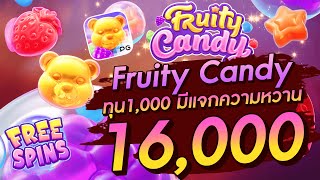 สล็อตเว็บตรง สล็อตpg Fruity Candy ทุน1000 มีแจกความหวาน 16000 [upl. by Torr]