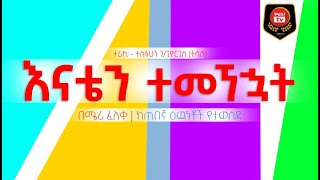 እናቴን ተመኘኋት  Enaten Temegnehuat  ሜሪ ፈለቀ  meri feleke  ጠበኛ ዕዉነቶች  Tebegna Ewunetochtesfahungebregiorgis [upl. by Fraze]