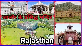 Top 5 temples in Jalore Jalore ke top 5 mandir Jalore ke Pramukh Mandir जालौर के प्रसिद्ध मंदिर। [upl. by Newel]