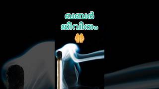 ഖബർ ജീവിതം സന്തോഷത്തിൽ ആക്കണേ അള്ളാ🤲  short song mapillapattu [upl. by Baer]