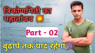 त्रिकोणमिती 💥 Trigonometry one short 💥 part 02💥 [upl. by Mufinella375]