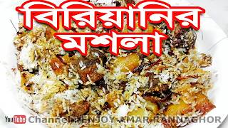 মজার বিরিয়ানি মসলা রেসিপি  Biryani Masala Recipe  Banhladeshi Biryani Masala Powder Recipe Bangla [upl. by Benia863]