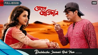 Bhalobasha Jeebaner Aarek Naam  Full Song  Sneher Pratidan  Prosenjit  Rachana  Eskay Movies [upl. by Tamra21]