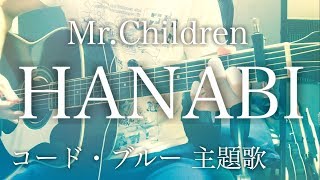 【弾き語りコード付】HANABI  MrChildren ドラマ「コード・ブルー ～ドクターヘリ緊急救命～」主題歌【フル歌詞】 [upl. by Orhtej413]