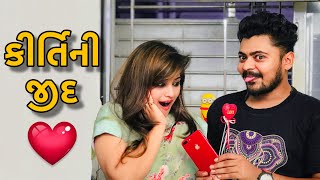 કીર્તિ ની જીદ  Kirti Ni Jid  Kirti Patel Official  Kirti Patel  Gujarati Comedy Video [upl. by Marsiella]