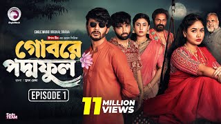 Gobore Poddo Ful  গোবরে পদ্ম ফুল  EP 01  Eagle Team  Drama Serial  Eagle Web Series  Natok [upl. by Farly]