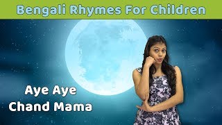 Aye Aye Chand Mama Tip Diye Ja Poem  Bangla Kids Songs  Learn To Sing Bengali Rhymes  Baby Rhymes [upl. by Marijn]