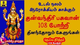 உடல் நலம் ஆரோக்கியம் காக்கும் தன்வந்தரி பகவான் 108 போற்றி II DHANVANTHARI BHAGAVAN 108 POTRI [upl. by Innis544]