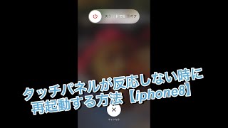 タッチパネルが反応しない時に再起動する方法【iphone8】 [upl. by Sirret]