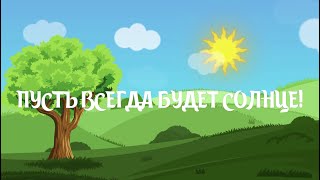 quotАк Шоолаquot балдар хору  Пусть всегда будет солнце на разных языках мира [upl. by Rebmat]