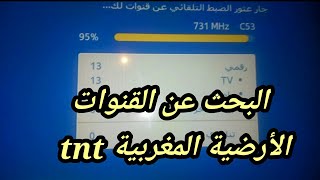 كيف تقوم بالبحث عن القنوات المغربية الأرضية tnt [upl. by Eugeniusz]