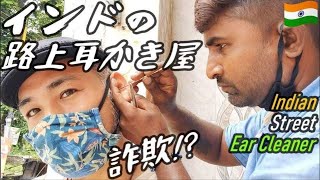 【インド】本当に詐欺師なのか？！路上耳かき屋さんがいたので耳掃除に挑戦してみた。 [upl. by Dorcy]