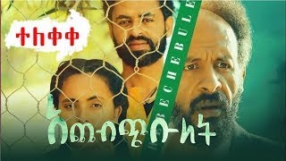 የ አጨብጭቡለት ፊልም Ye ACHEBCHIBULET New Ethiopian movie 202223 [upl. by Maddocks587]