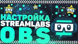 Streamlabs OBS  Как Стримить Без Лагов Настройка Encoder и тд [upl. by Anauq]