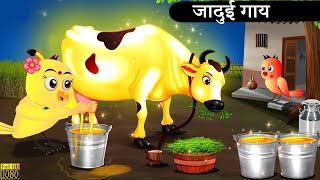 चिड़िया और जादुई गाय  chidiya ki kahani  chidiya wala cartoon  rano  tuni chidiya cartoon [upl. by Nylodnewg921]