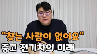 중고 전기차와 디젤차의 미래 가솔린디젤LPG하이브리드전기차 [upl. by Strang]