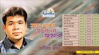 Monir Khan  Shukhe Thaka Holona Amar  সুখে থাকা হলোনা আমার  Full Audio Album [upl. by Parrnell924]