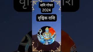 Shani gochar vrishchik rashi 2024  Saturn effects on Scorpio in 2024 shanigochar2024 shani short [upl. by Anirual]