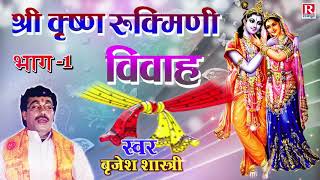 श्री कृष्ण रूकिमणी विवाह भाग  1  Shree Krishan Rukmani Vivah  Best Dehati Kissa BrijeshShastri [upl. by Courcy380]