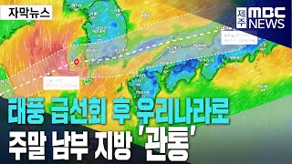 제14호 태풍 풀라산 급선회 후 우리나라로ㅣ주말 남부 지방 관통 [upl. by Gisele267]