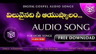 Viluvainadi Audio Song  Telugu Christian Audio Songs  KY Ratnam Digital Gospel [upl. by Eyt618]