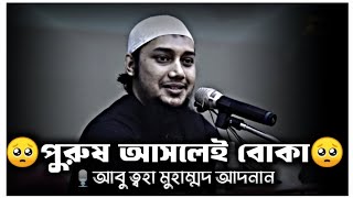 পুরুষ মানুষ আসলেই একটা বোকা😥 আবু ত্বহা মুহাম্মদ আদনান  আবু ত্বহা আদনান ওয়াজ  Abu Toha Adnan waz [upl. by Wamsley989]