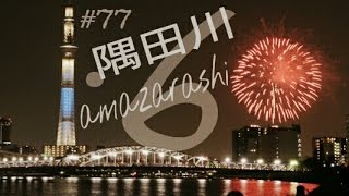 【歌のお父さん】amazarashi隅田川ﾌﾙ歌詞ｶﾗｵｹ [upl. by Brande570]