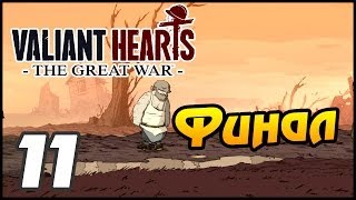 Valiant Hearts The Great War прохождение  11 часть  Финал [upl. by Robenia]