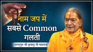 कहीं आप नाम जप में ये Mistake तो नहीं कर रहे Jagadguru Shri Kripalu Ji Maharaj  Pravachan [upl. by Mason]