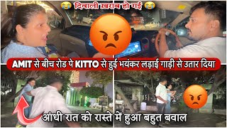 AMIT से बीच रोड पे KITTO से हुई भयंकर लड़ाई गाड़ी से उतार दियाVLOG2440AMIT KITTO [upl. by Abbate]