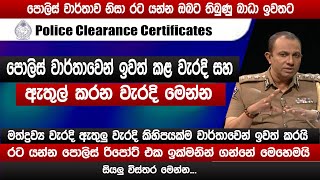 පොලිස් වාර්තාවෙන් ඉවත් කළ වැරදි මෙන්න  අලුතින් ඇතුල් කළ වැරදි  Online Police Report  sinhala [upl. by Eener787]