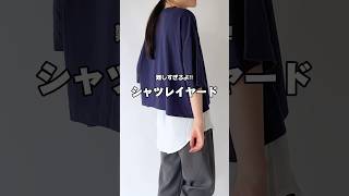 【難しすぎるよ】重ね着のお悩み解決！これさえあれば誰でもレイヤード名人！shorts [upl. by Vel]