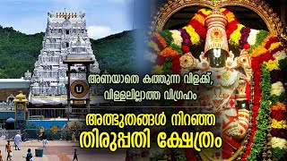 തിരുപ്പതി ക്ഷേത്രം ഐതിഹ്യങ്ങളും നിഗൂഢ രഹസ്യങ്ങളും അറിയാൻ ഇതൊന്നു കണ്ടു നോക്കു [upl. by Suoicerpal]