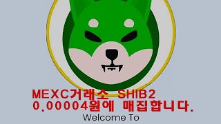 MEXC거래소 SHIB2 000004원에 매집 [upl. by Eirrahs]