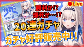 【ガチャ】LiPE×ウェブポンのガチャを20連引いてみる『タペストリーが欲しい』初見さん大歓迎♪LiPEりぺVTuber [upl. by Naimed]