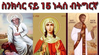 ስንክሳር ናይ ዕለት 15 ነሓሰ ትግርኛ Snksar 15 Nehase Tigrinya እምባመሪና መሪና ክርስጢና ለውረንዮስ ናይ ዕለቱ ስንክሳር [upl. by Soo]