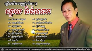 ណូយ វ៉ាន់ណេត  ជើងមេឃពណ៌ស្វាយ  Noy Vannet Old song  Khmer Song Collection [upl. by Amikat]