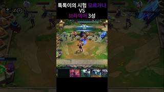 모르가나 vs 브라이어 3성  톡톡이의 시험 [upl. by Marinelli86]